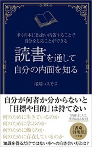 【無料で読める】読書を通して自分の内面を知る: 多くの本に出会い内省することで自分を知ることができる (薫出版)
