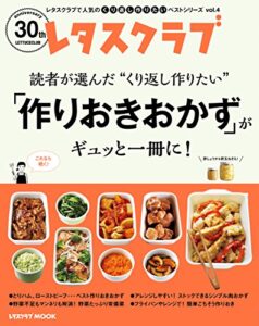 【無料で読める】レタスクラブで人気のくり返し作りたいベストシリーズ vol.4くり返し作りたい「作りおきおかず」がギュッと一冊に！ (レタスクラブMOOK)