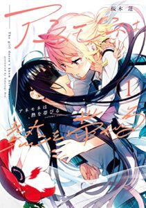 【無料で読める】アネモネは熱を帯びる１巻 (まんがタイムＫＲコミックス)