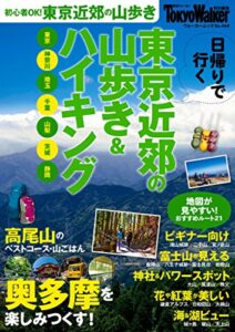 【無料で読める】東京近郊の山歩き＆ハイキング (Walker)