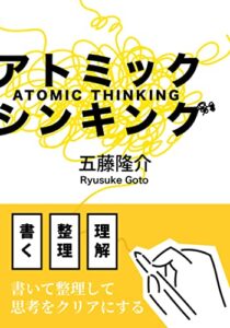 【無料で読める】アトミック・シンキング: 書いて考える、ノートと思考の整理術