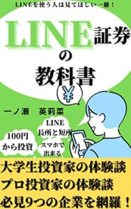 【無料で読める】LINEを使う人には見てほしい1冊！LINE証券の教科書