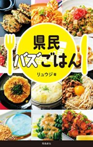 【無料で読める】県民バズごはん