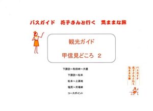 【無料で読める】観光ガイド 甲信見どころ ２ バスガイド花子さんと行く気ままな旅