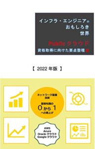 【無料で読める】『インフラ・エンジニアのおもしろき世界』Ｐｕｂｌｉｃクラウド編３巻【２０２２年版】: 資格取得に向けた要点整理 （『インフラ世界への旅立ち』シリーズ）