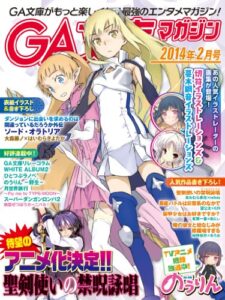 【無料で読める】GA文庫マガジン２０１４年２月号 ＧＡ文庫マガジン