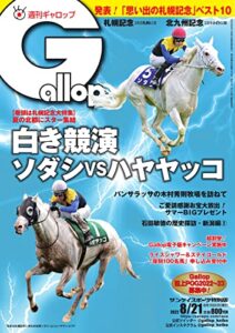 週刊Gallop(ギャロップ) 2022年8月21日号 (2022-08-16) [雑誌]