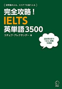 【無料で読める】[音声DL付]完全攻略！IELTS英単語3500 完全攻略シリーズ