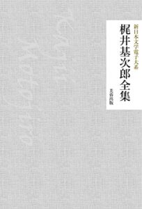 【無料で読める】梶井基次郎全集（79作品収録） 新日本文学電子大系