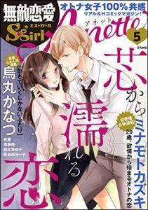 【無料で読める】無敵恋愛S*girl AnetteVol.5芯から濡れる恋