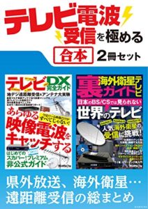 【無料で読める】テレビ電波受信を極める【合本】