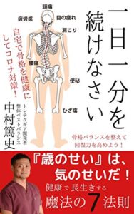 【無料で読める】１日１分を続けなさい【腰痛】【整体】【骨格バランス】: 「歳のせいだ」は気のせいだ！健康で長生きする魔法の７法則
