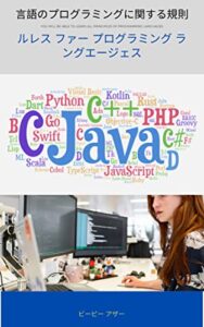 【無料で読める】言語のプログラミングに関する規則