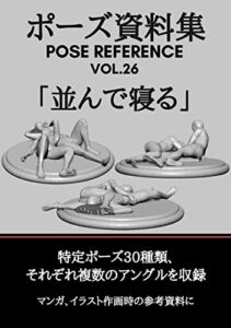 【無料で読める】ポーズ資料集POSE REFERENCE VOL.26 「並んで寝る」