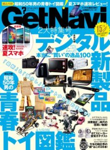 【無料で読める】GetNavi 2014年7月号 [雑誌]