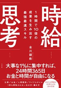 【無料で読める】１時間で10倍の成果を生み出す最強最速スキル 時給思考