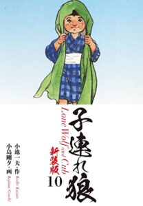 【無料で読める】子連れ狼（新装版）10 (ゴマブックス×ナンバーナイン)