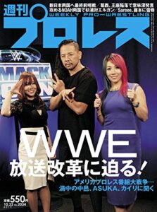 週刊プロレス 2019年 10/23号 No.2034 [雑誌]