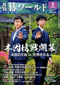 【無料で読める】月刊碁ワールド2020年08月号