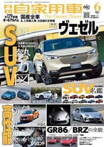 【無料で読める】月刊自家用車2021年6月号 [雑誌]