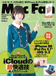 【無料で読める】Mac Fan 2016年5月号 [雑誌]