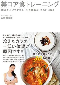 【無料で読める】美コア食トレーニング体温を上げてやせる・引き締める・きれいになる