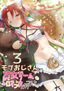 【無料で読める】モブおじさんですが乙女ゲームのヒロインになりました。 3 モブおじさん、モブおじさんに戻る