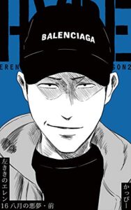 【無料で読める】原作版 左ききのエレン(16):八月の悪夢・前