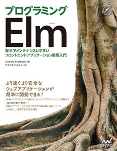【無料で読める】プログラミングElm: 安全でメンテナンスしやすいフロントエンドアプリケーション開発入門 Compass Booksシリーズ