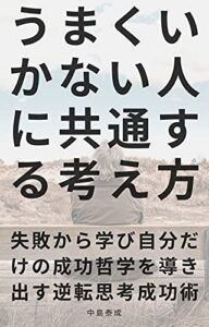 【無料で読める】うまくいかない人に共通する考え方: 俺はまだ本気になってないだけ
