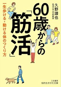 【無料で読める】60歳からの「筋活」―――一生歩ける・動ける体のつくり方 (知的生きかた文庫)