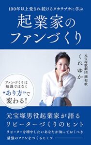 【無料で読める】〜１００年以上愛され続けるタカラヅカに学ぶ〜 起業家のファンづくり