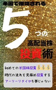 【無料で読める】米国で推奨される5つの高配当株投資術