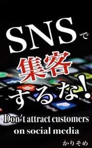 【無料で読める】SNSで集客するな！Twitter、Facebook、Instagram、YouTube、Blogのこれからの使い方 (ソーシャル出版)