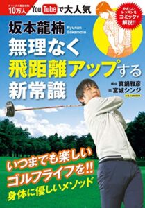【無料で読める】坂本龍楠 無理なく飛距離アップする新常識