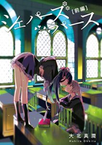 【無料で読める】シェパーズパース前編