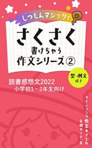 【無料で読める】さくさく書けちゃう作文シリーズ①読書感想文2022小学校１・２年生向け