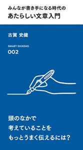 【無料で読める】みんなが書き手になる時代の あたらしい文章入門 (スマート新書)