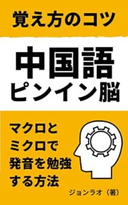 中国語ピンイン覚え方のコツ: 一覧表を使ってマクロとミクロで発音を漢字と結びつけて勉強する方法 中国語勉強方法