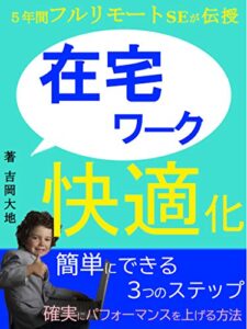 【無料で読める】在宅ワークの快適化