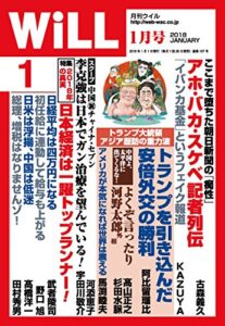 【無料で読める】月刊WiLL (ウィル) 2018年 01月号 [雑誌]