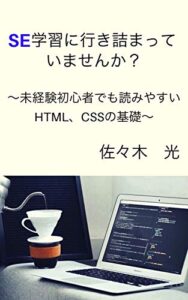 【無料で読める】SE学習に行き詰っていませんか？～未経験初心者でも読みやすいHTML、CSSの基礎～