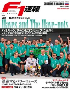 【無料で読める】F1 (エフワン) 速報 2015 Rd (ラウンド) 15 ロシアGP (グランプリ) 号 [雑誌] F1速報