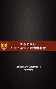 わるわかりインドネシアの労働組合