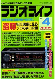 【無料で読める】ラジオライフ 1988年 4月号 [雑誌]