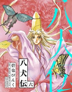 【無料で読める】八犬伝（６） (ウィングス・コミックス)