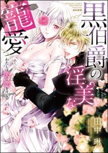 【無料で読める】黒伯爵の淫美な寵愛 わたしは夫に恋をする (無敵恋愛S*girl)