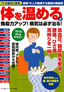 【無料で読める】体を温めると免疫力アップ！病気は必ず治る！ 壮快特別編集
