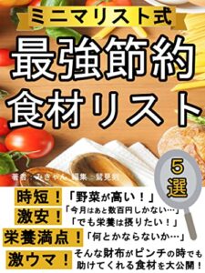 【無料で読める】ミニマリスト式最強節約食材リスト5選: [自炊術][食費][節約術][シンプルライフ][シンプルルール][貯金]