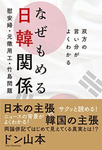 【無料で読める】なぜもめる日韓関係慰安婦・元徴用工・竹島問題双方の言い分がよくわかる